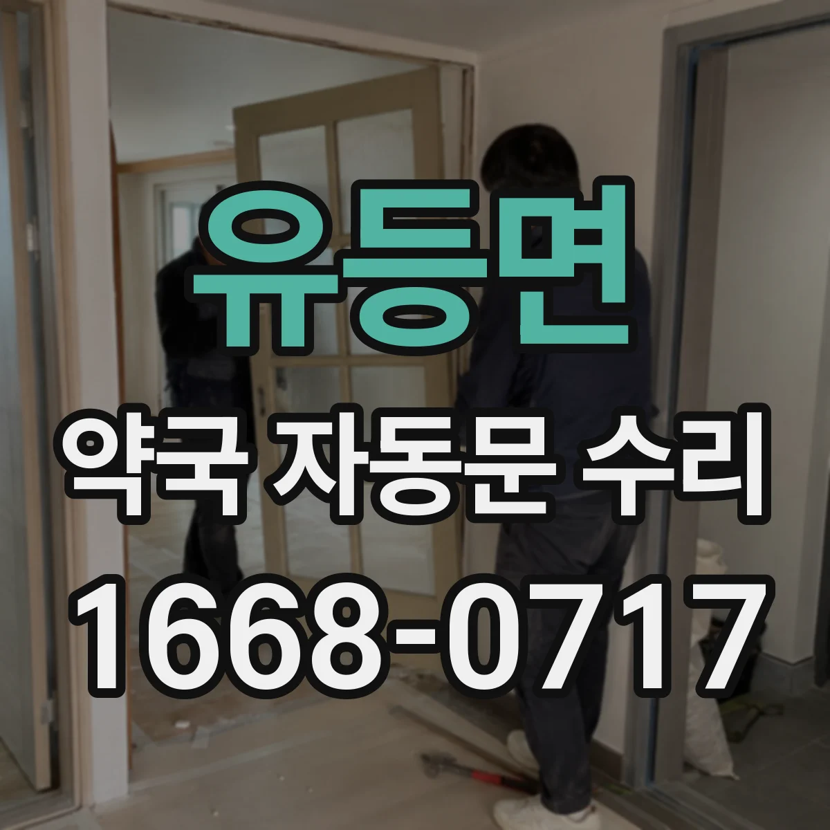 유등면 약국 자동문 수리