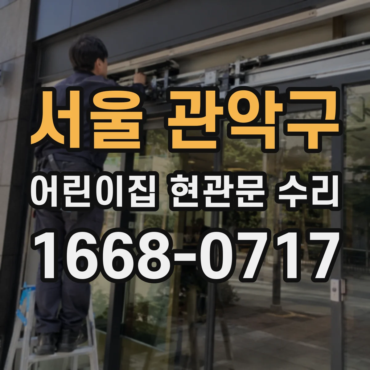 서울 관악구 어린이집 현관문 수리 하드웨어 점검과 방한 마감 보강