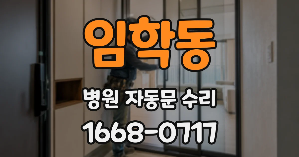 임학동 병원 자동문 수리