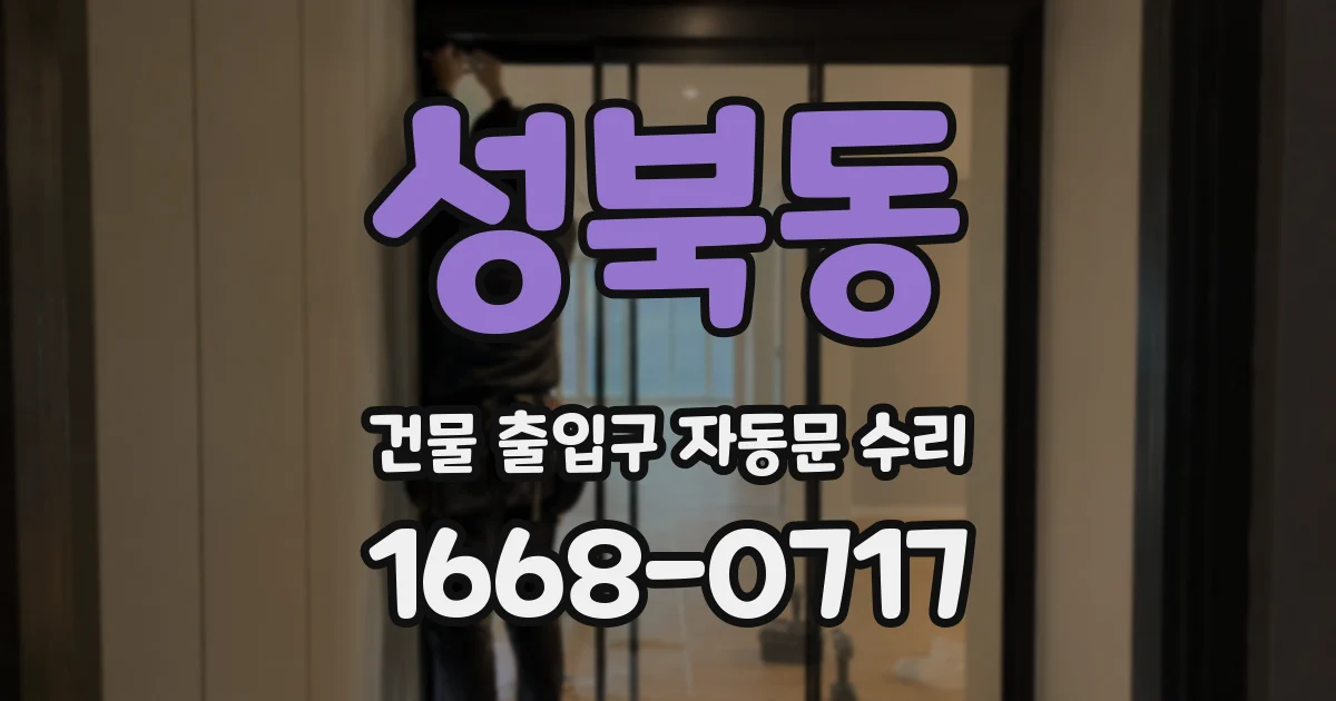 성북동 건물 출입구 자동문 수리