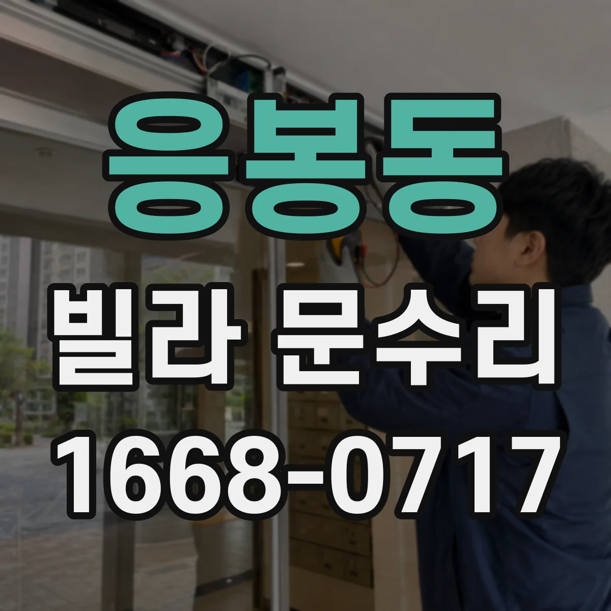 응봉동 빌라 문수리 문이 걸릴 때 임시 방편 말고 위치 진단 수리