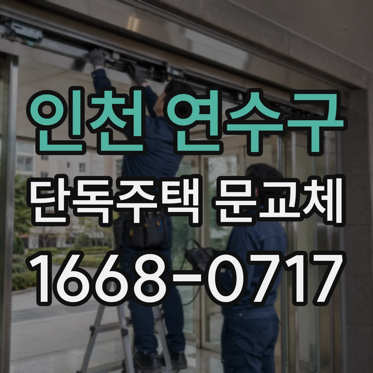인천 연수구 단독주택 문교체
