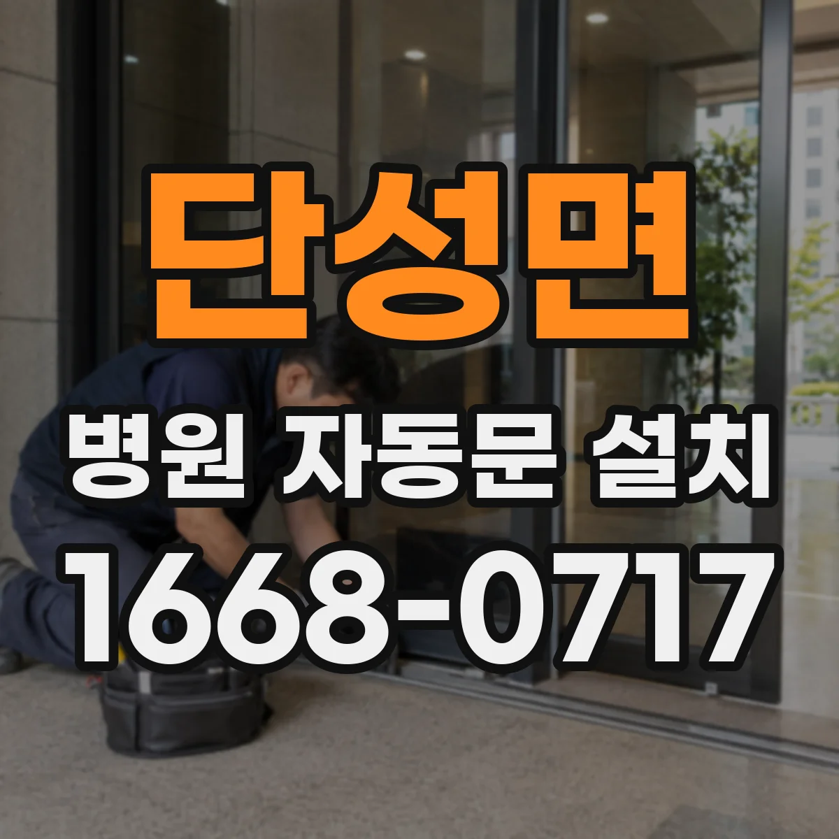 단성면 병원 자동문 설치