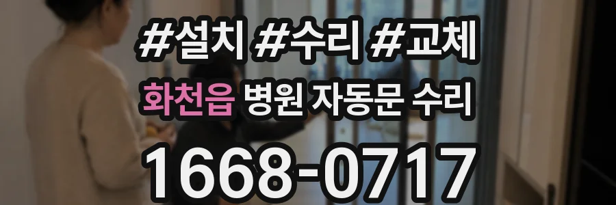 화천읍 병원 자동문 수리