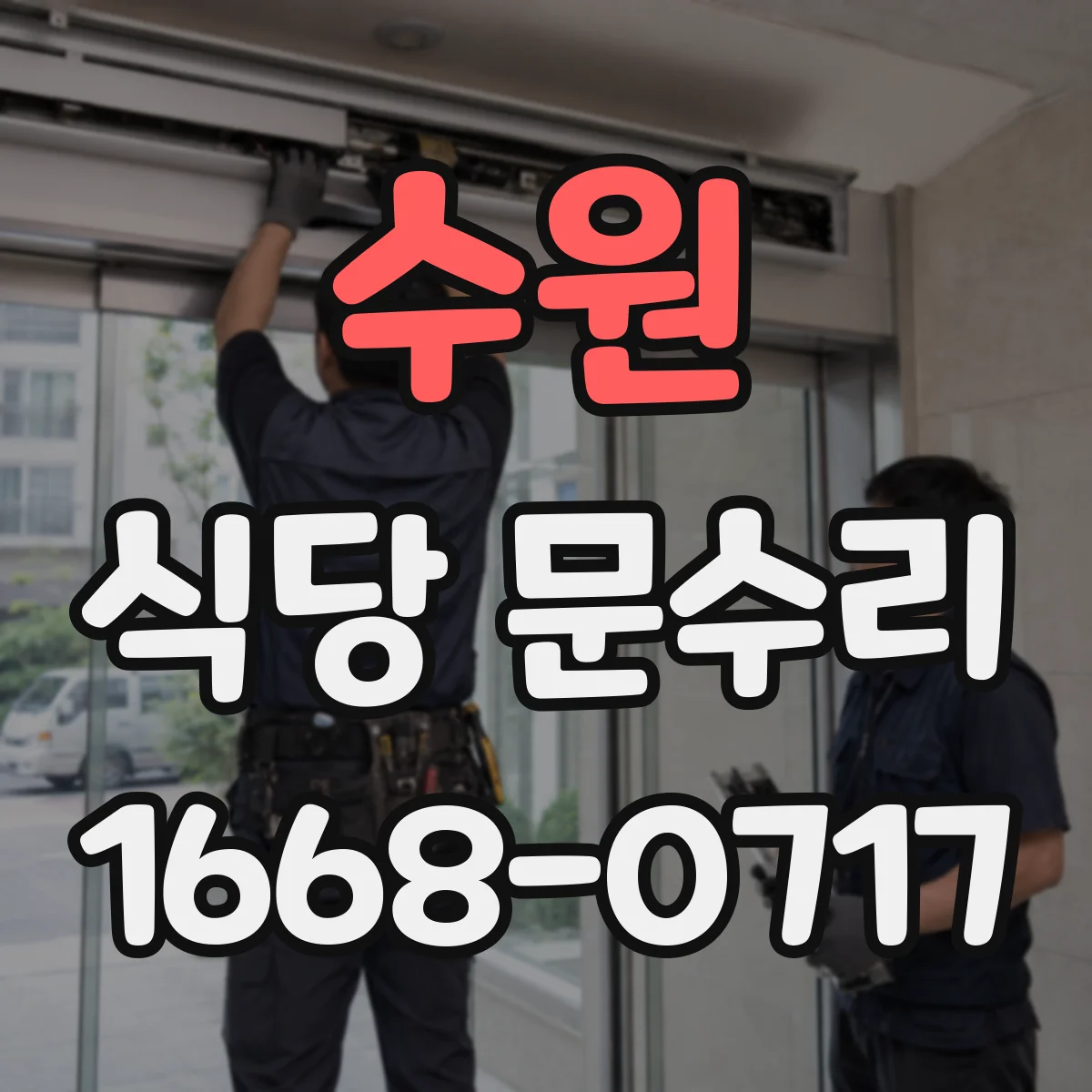 수원 식당 문수리