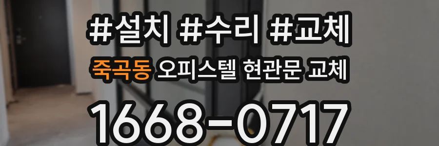 죽곡동 오피스텔 현관문 교체