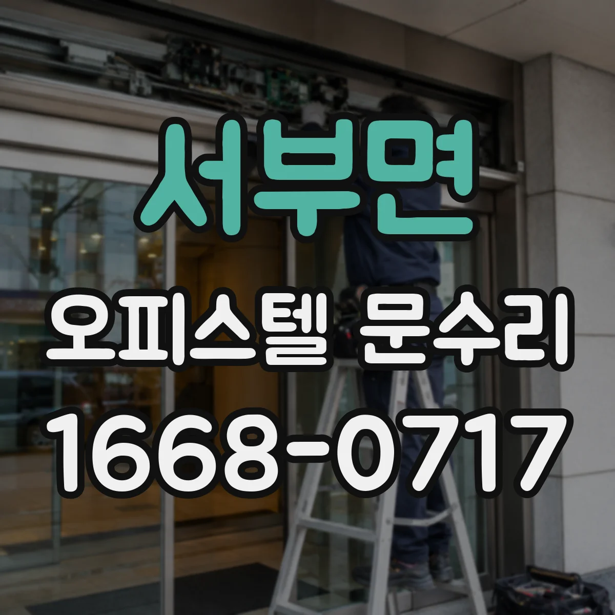 서부면 오피스텔 문수리