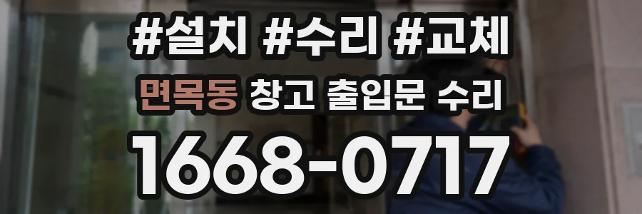 면목동 창고 출입문 수리