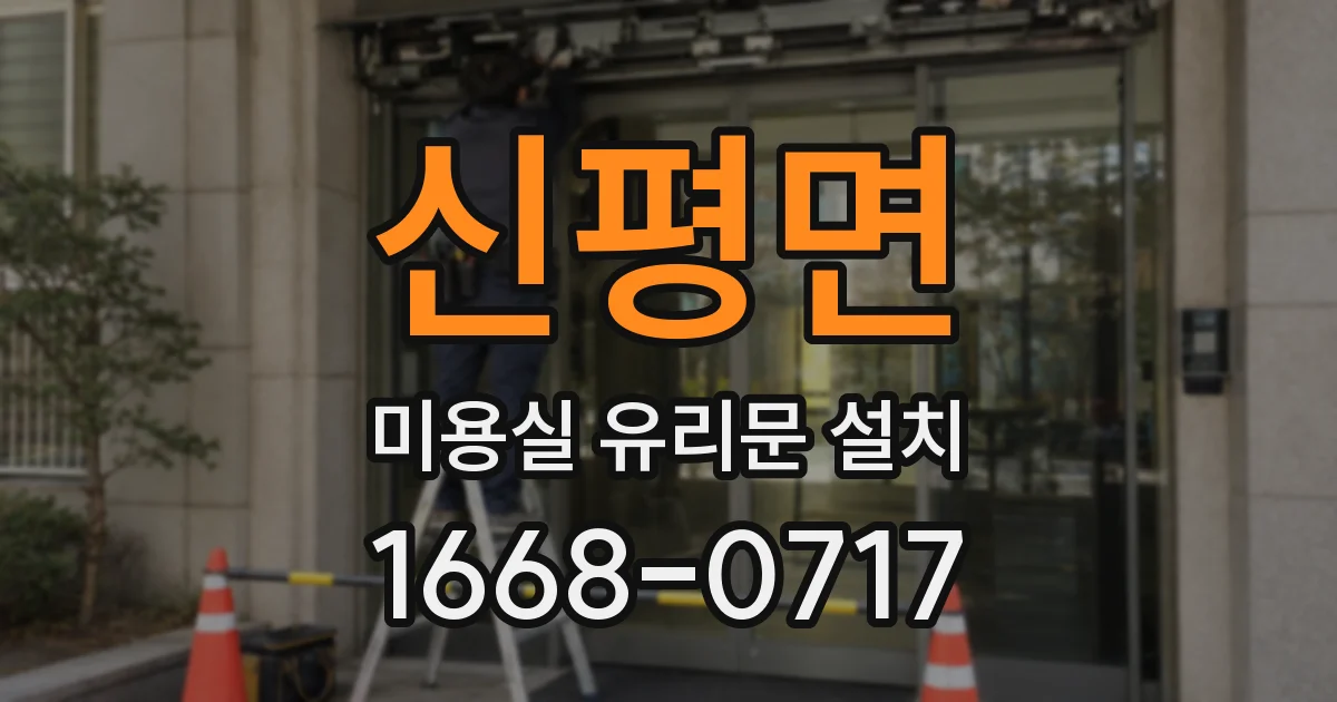 신평면 미용실 유리문 설치
