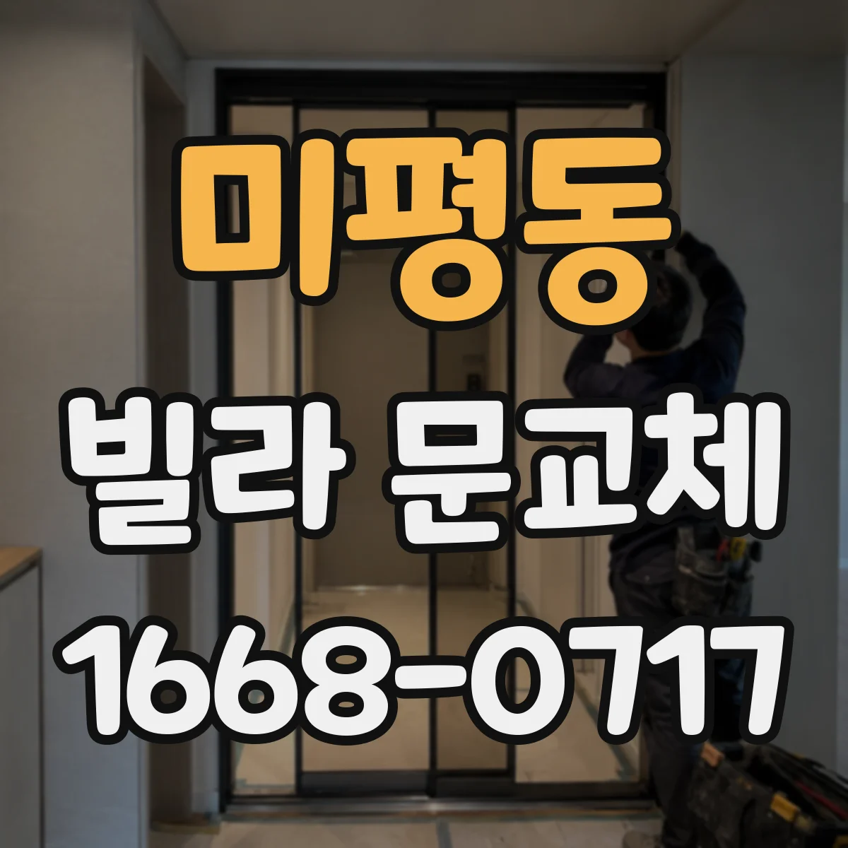 미평동 빌라 문교체