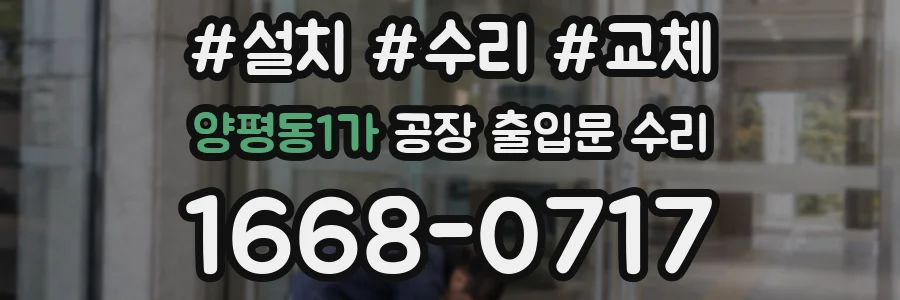 양평동1가 공장 출입문 수리