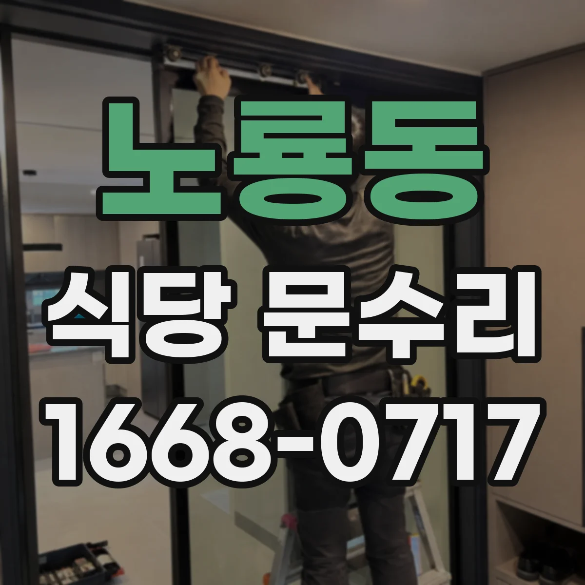 노룡동 식당 문수리
