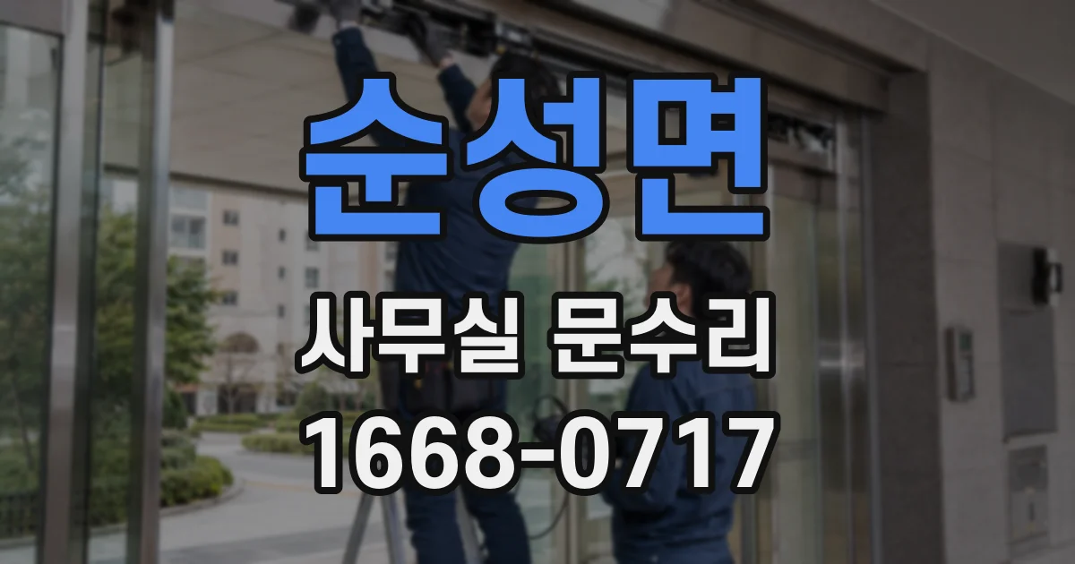 순성면 사무실 문수리