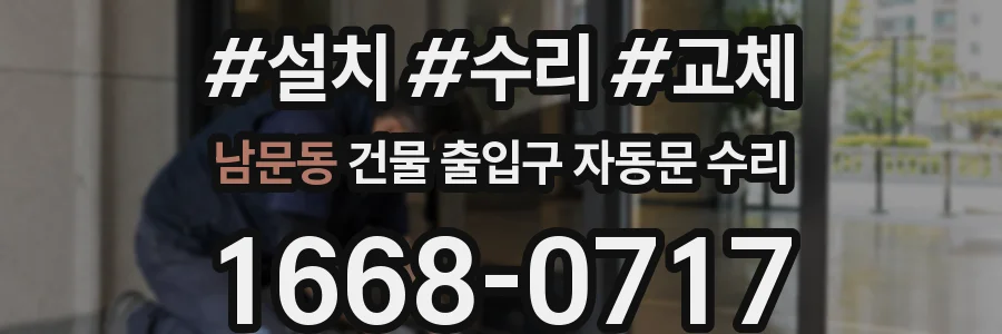남문동 건물 출입구 자동문 수리