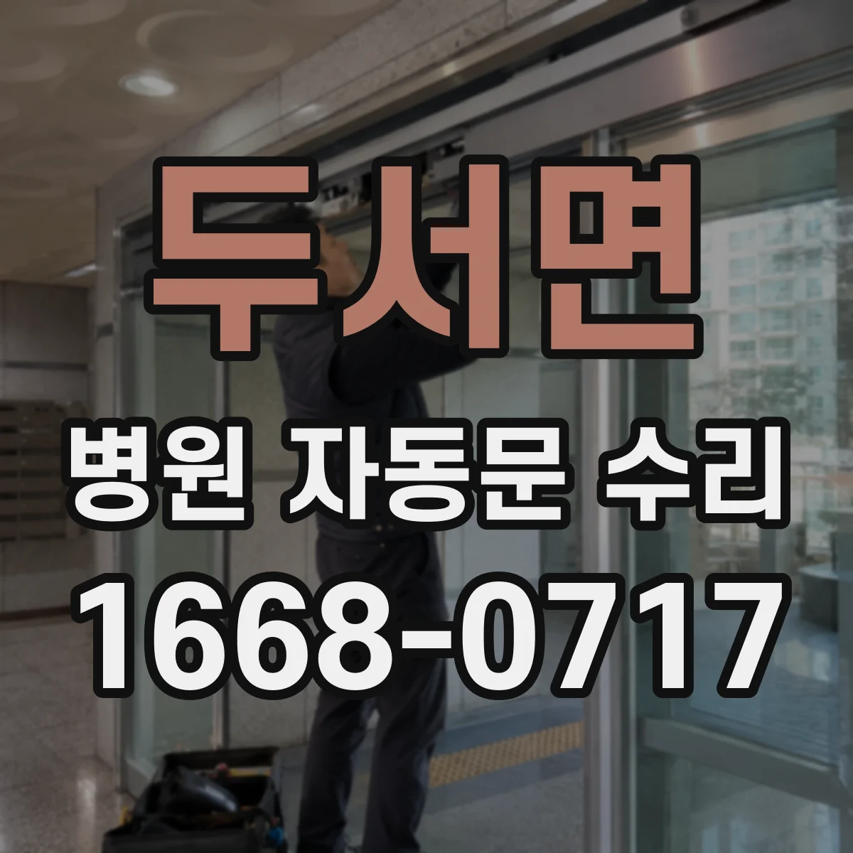 두서면 병원 자동문 수리