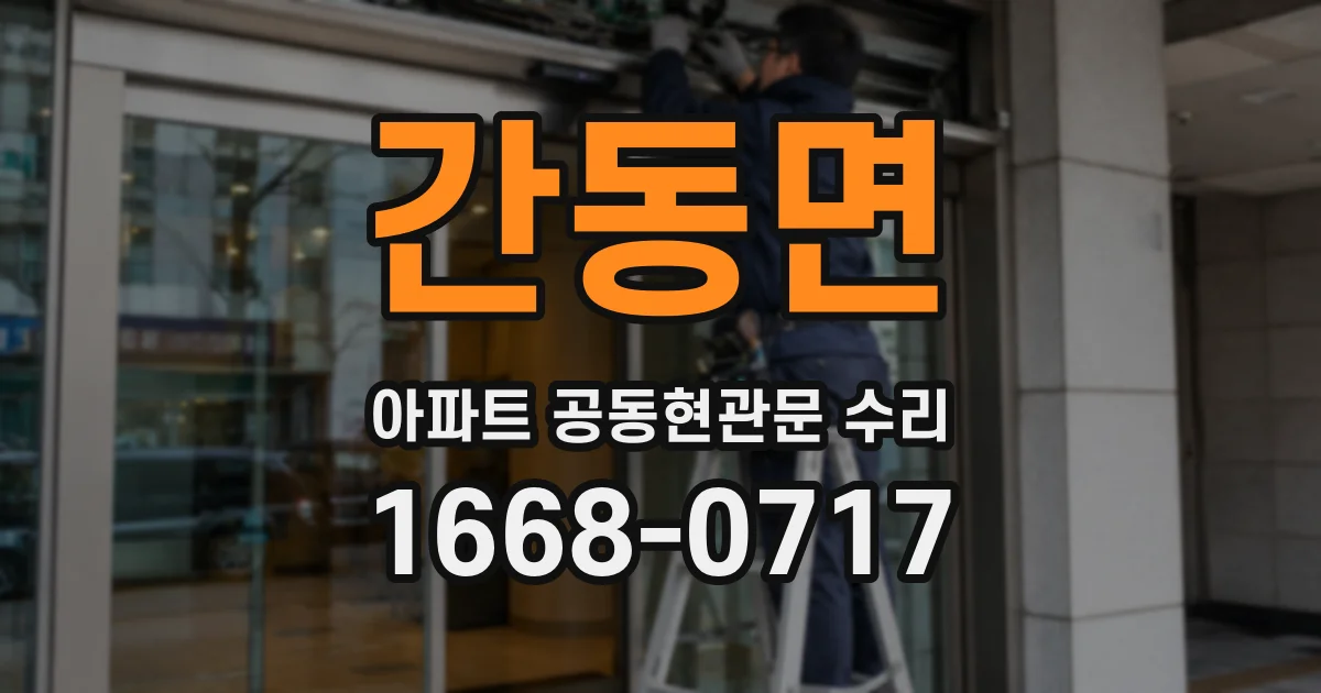 간동면 아파트 공동현관문 수리