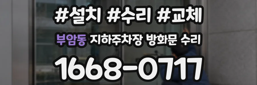 부암동 지하주차장 방화문 수리