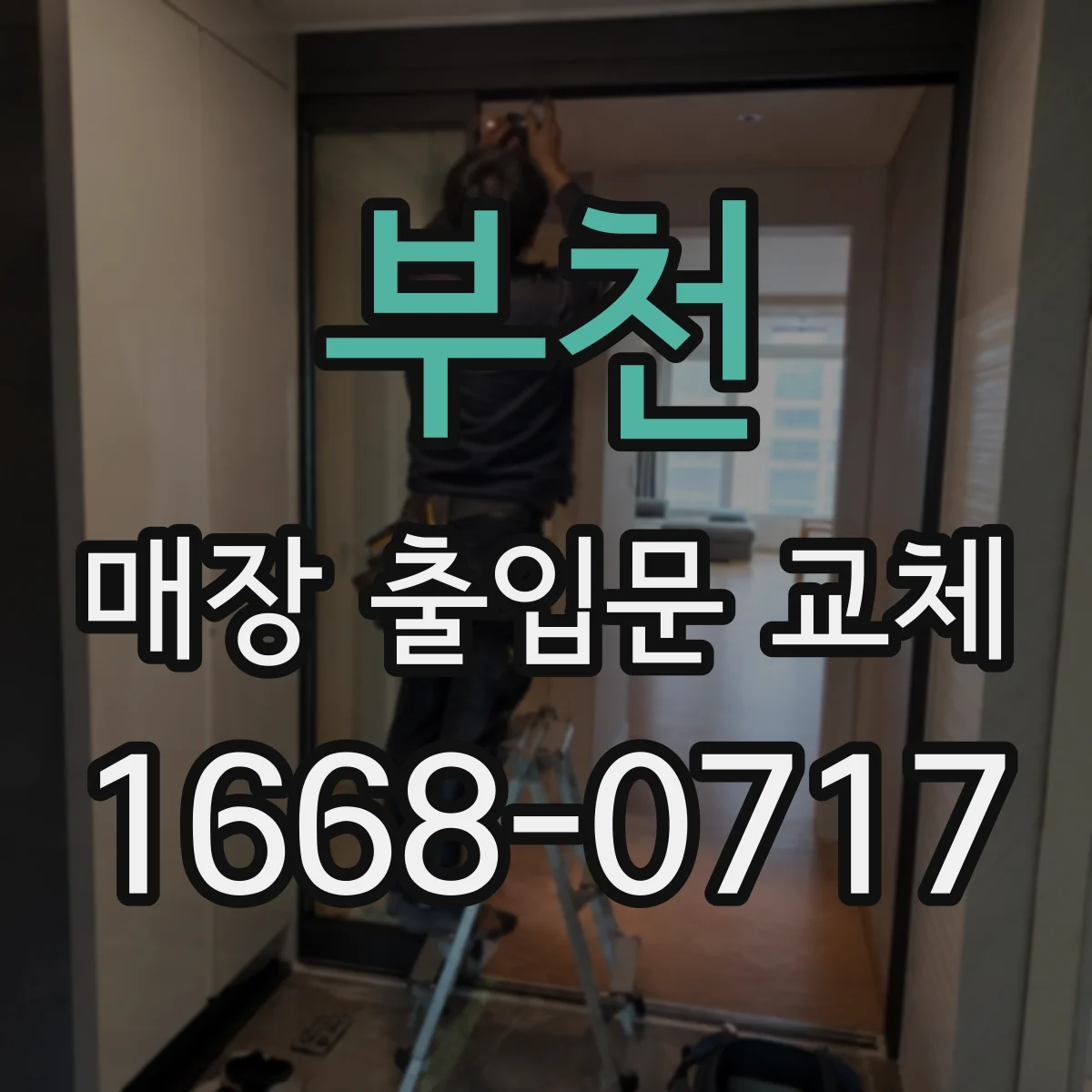 부천 매장 출입문 교체 자동감지 센서와 도어 제어부 함께 점검