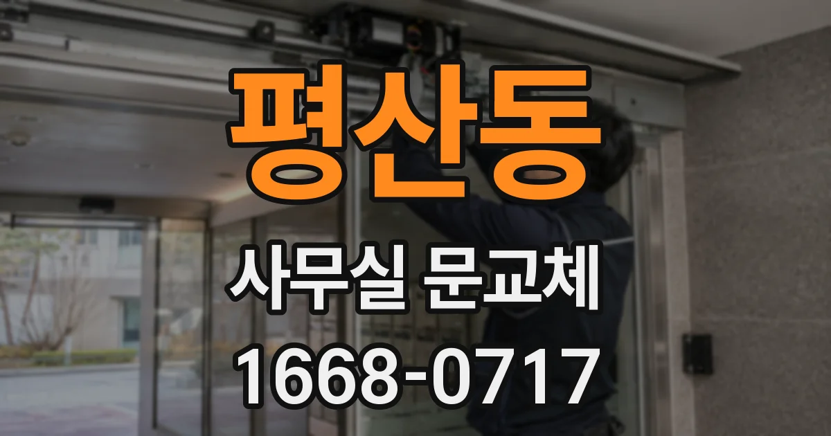 평산동 사무실 문교체
