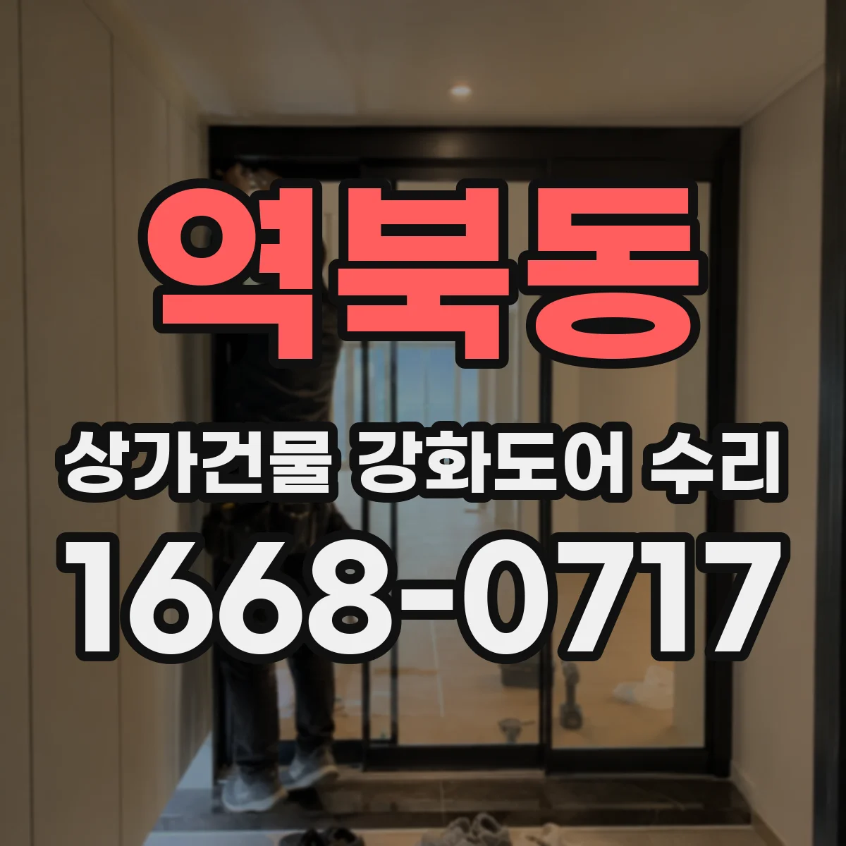 역북동 상가건물 강화도어 수리