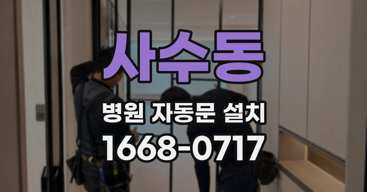 사수동 병원 자동문 설치