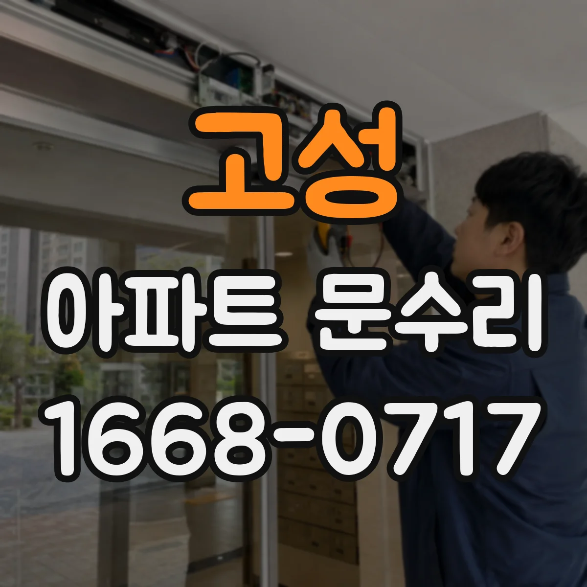 고성 아파트 문수리