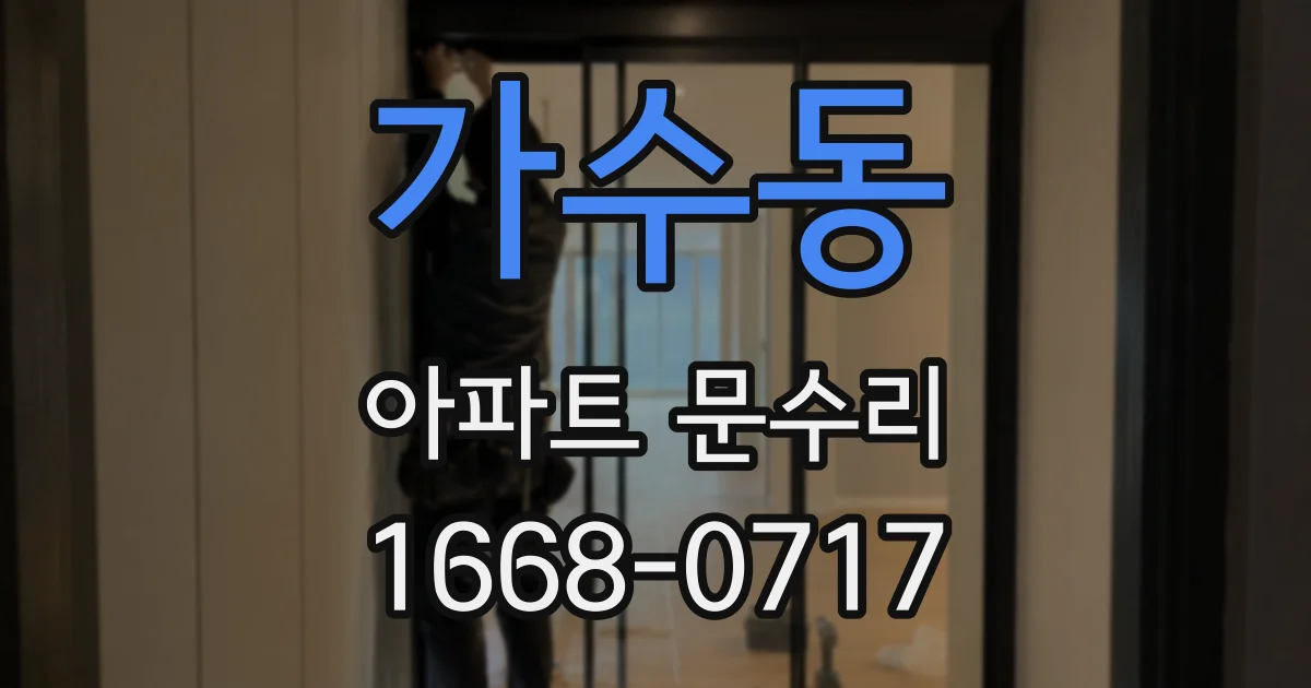 가수동 아파트 문수리