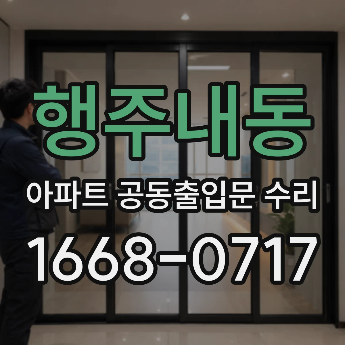 행주내동 아파트 공동출입문 수리