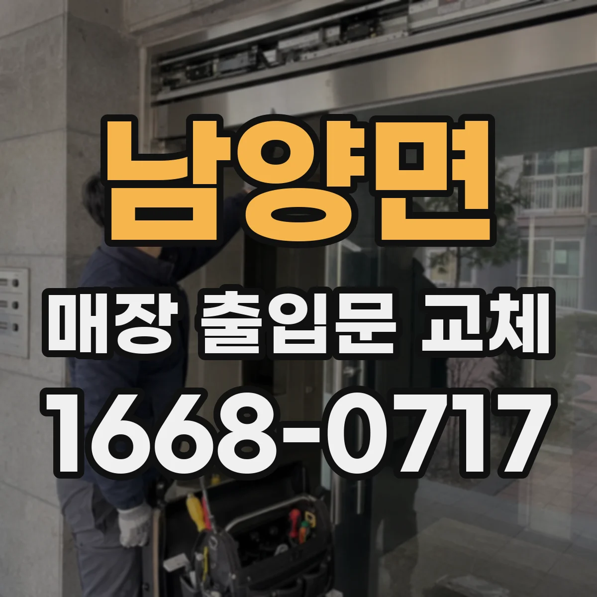 남양면 매장 출입문 교체