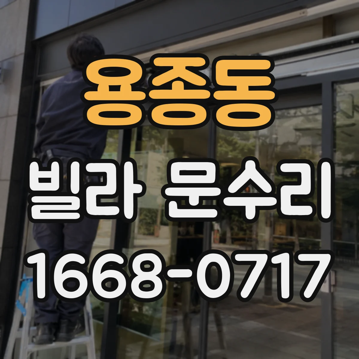 용종동 빌라 문수리