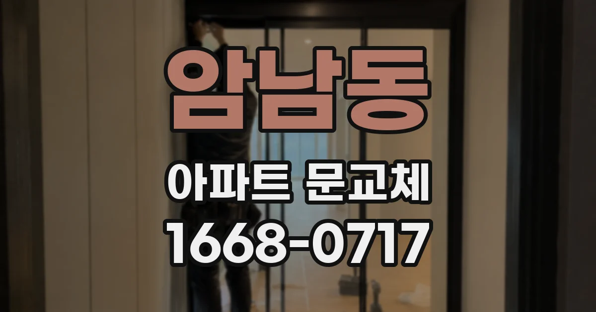 암남동 아파트 문교체