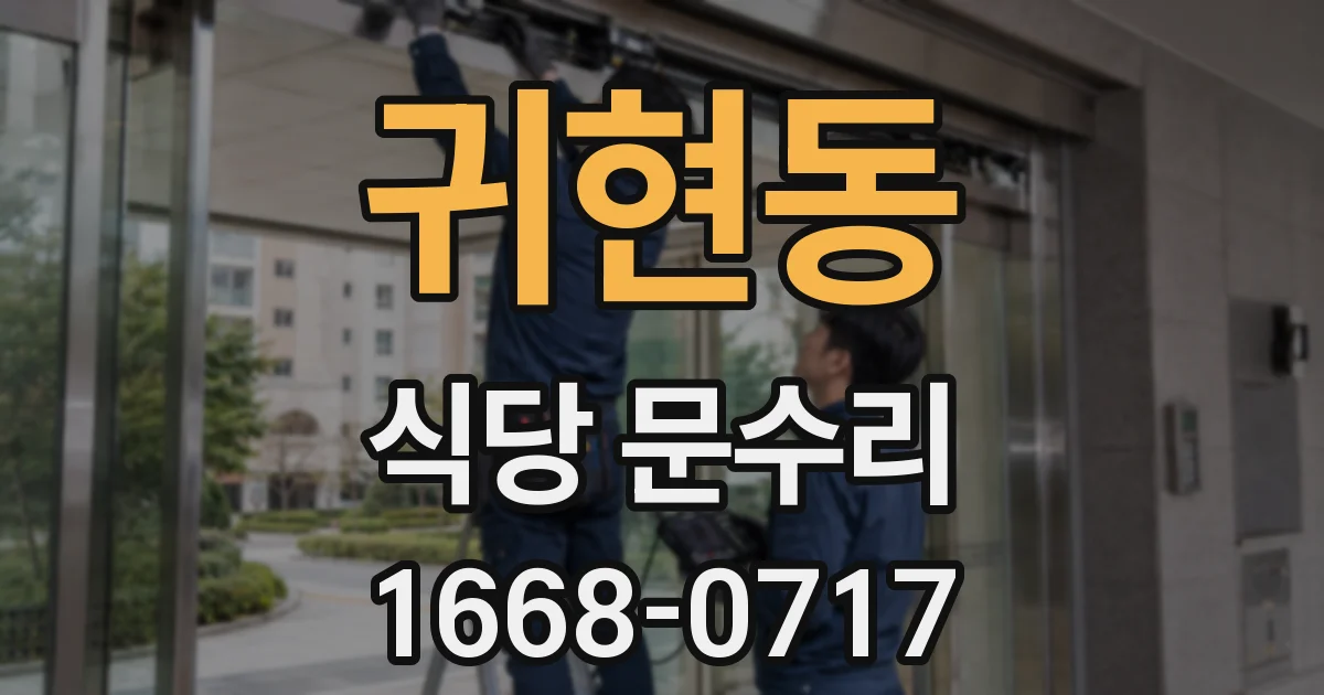 귀현동 식당 문수리