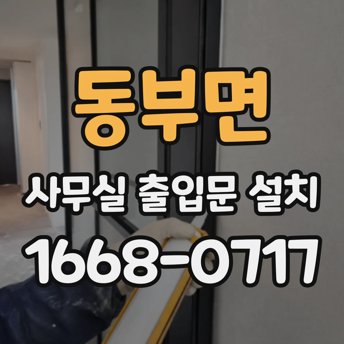 동부면 사무실 출입문 설치