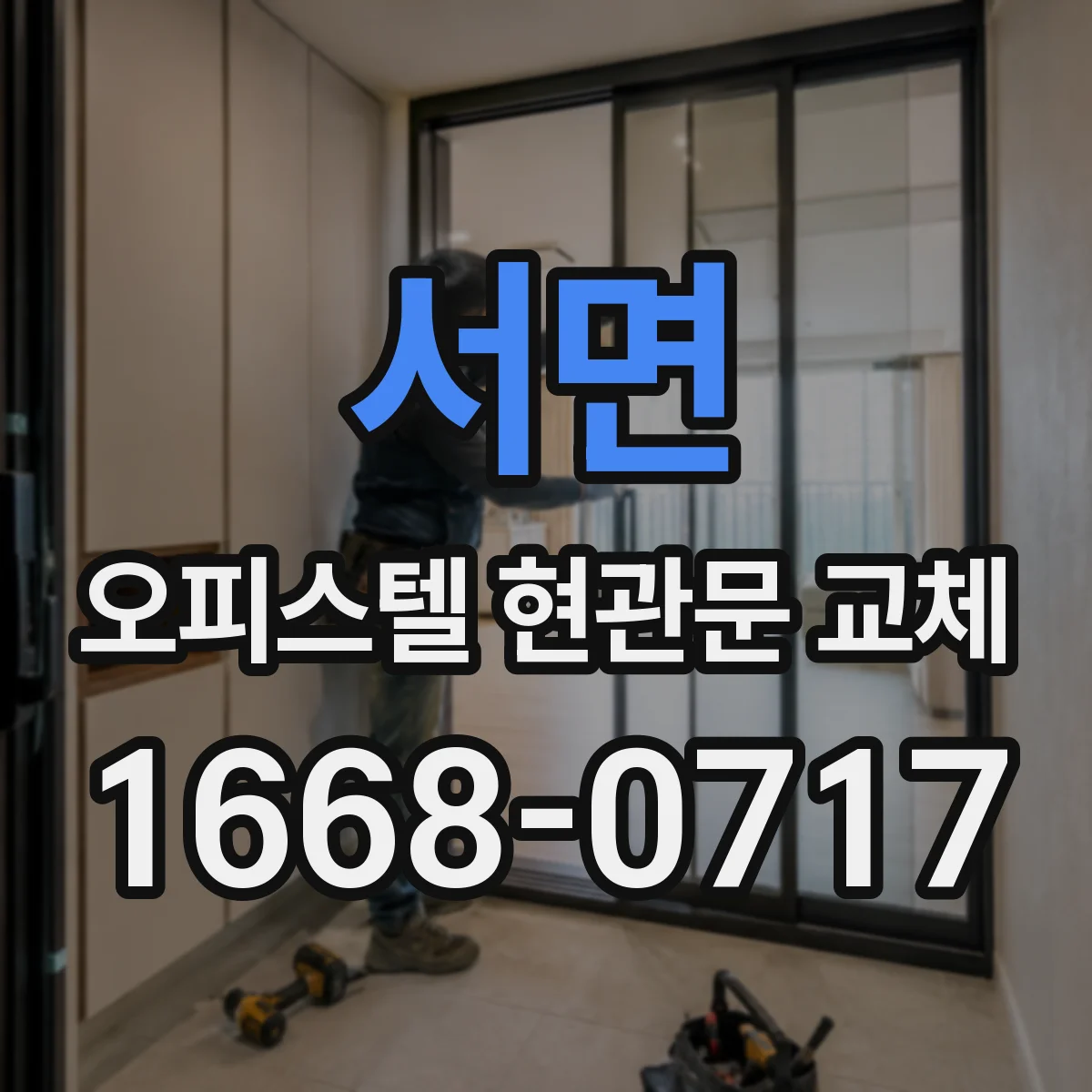 서면 오피스텔 현관문 교체