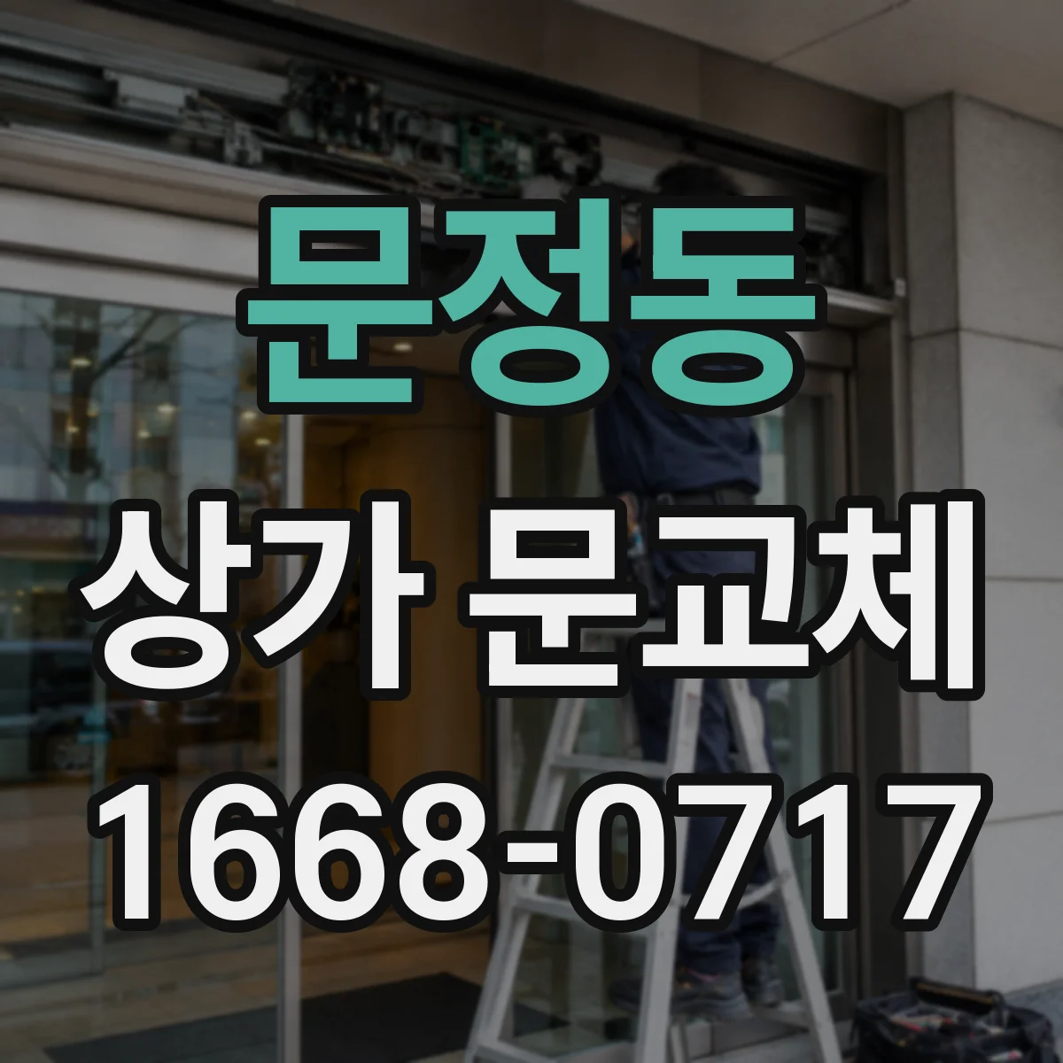 문정동 상가 문교체