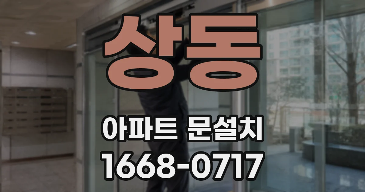 상동 아파트 문설치