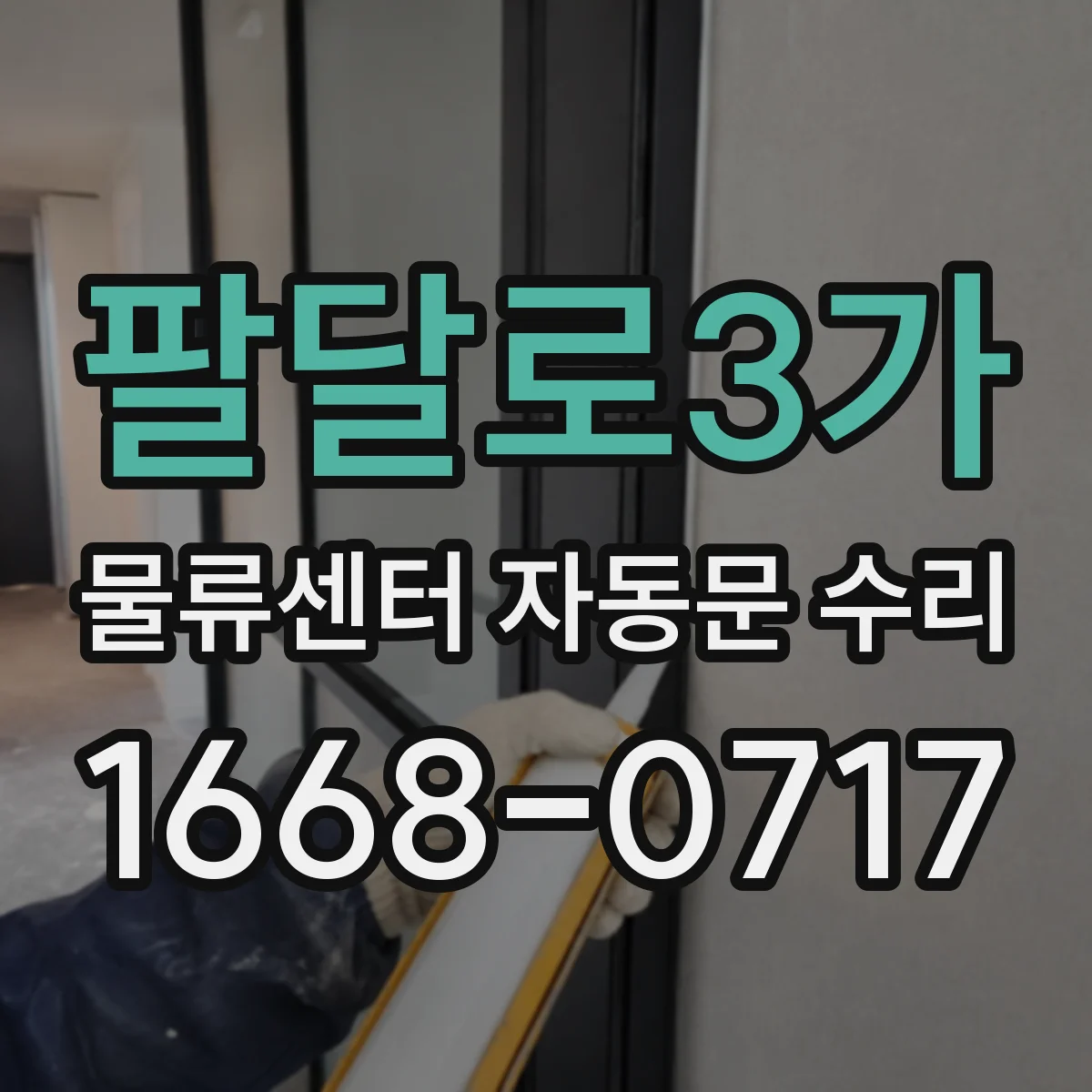 팔달로3가 물류센터 자동문 수리