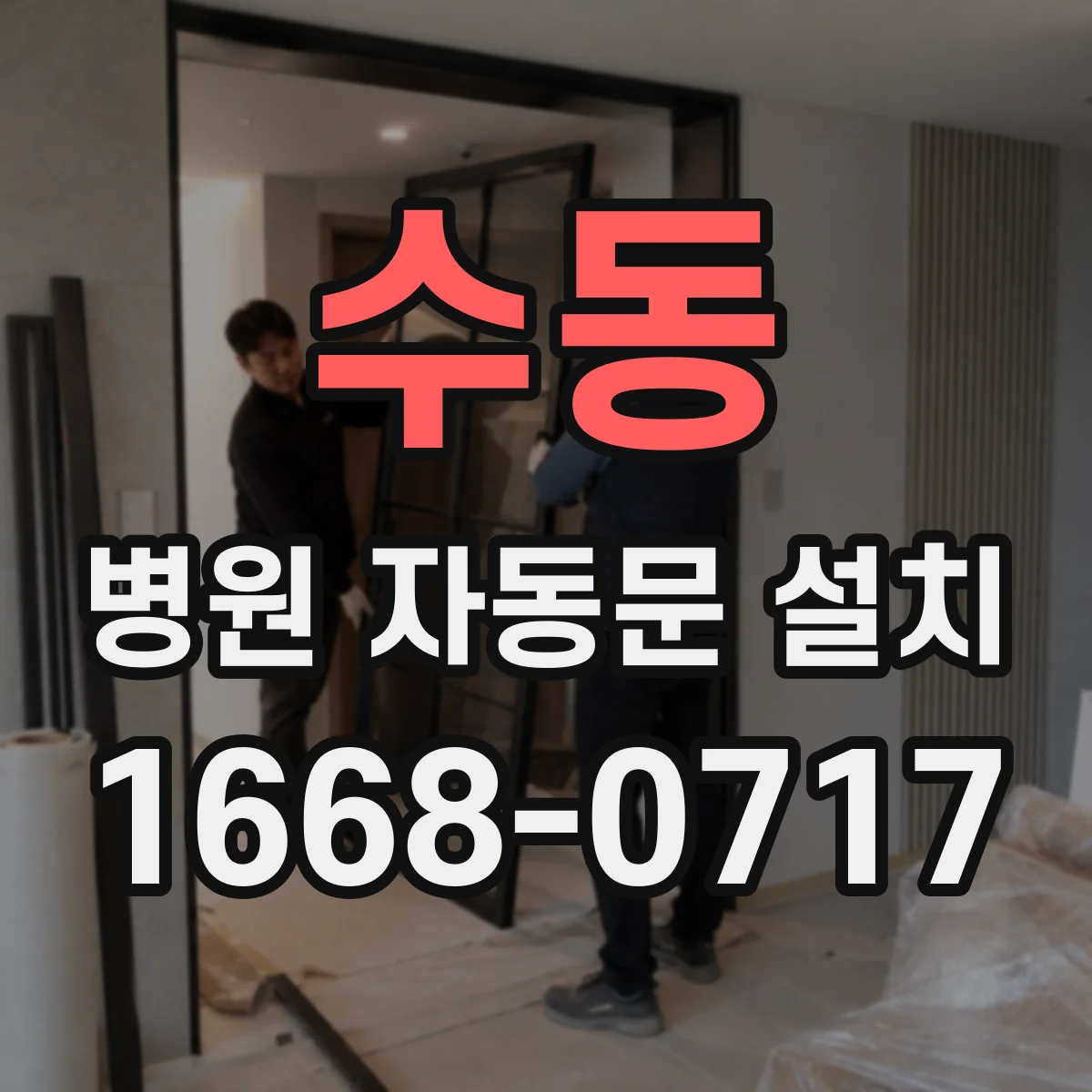 수동 병원 자동문 설치