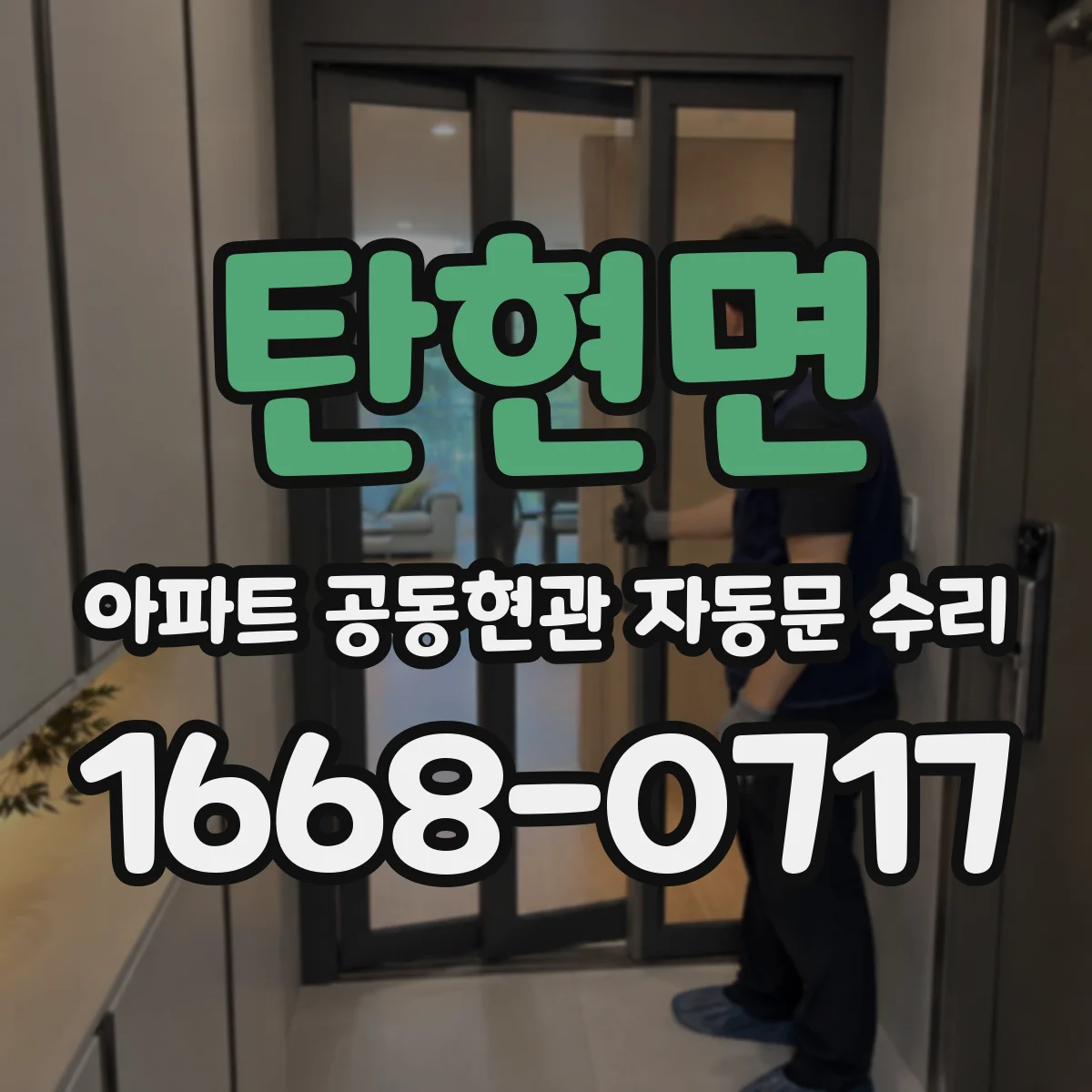 탄현면 아파트 공동현관 자동문 수리