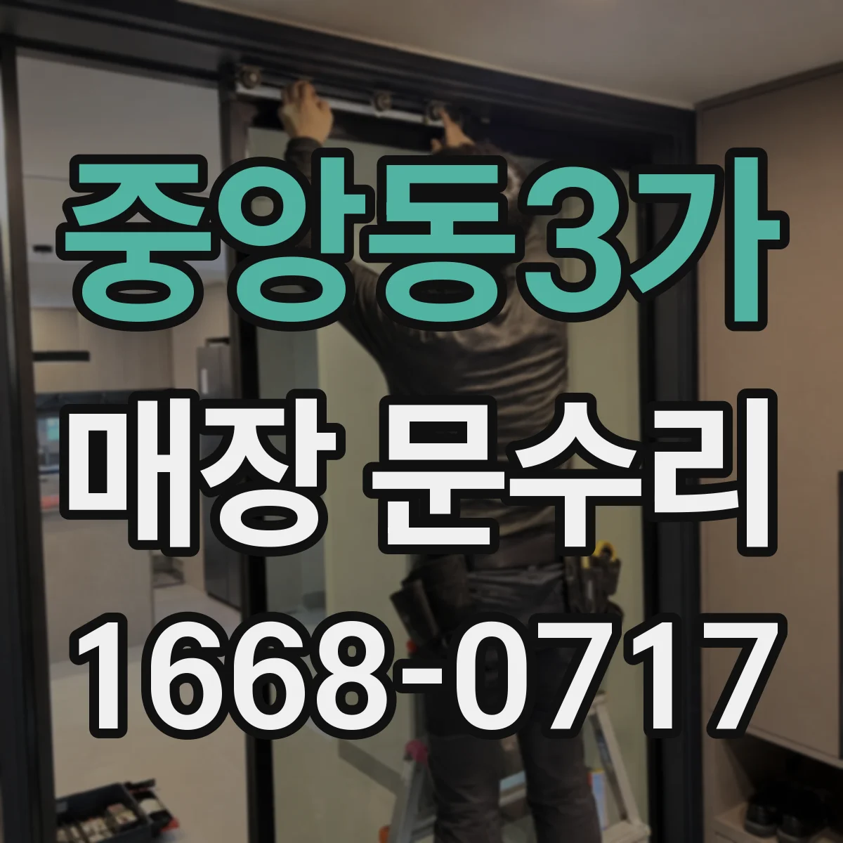 중앙동3가 매장 문수리