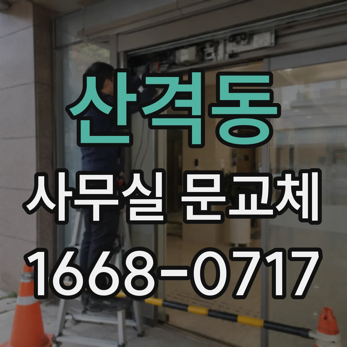 산격동 사무실 문교체