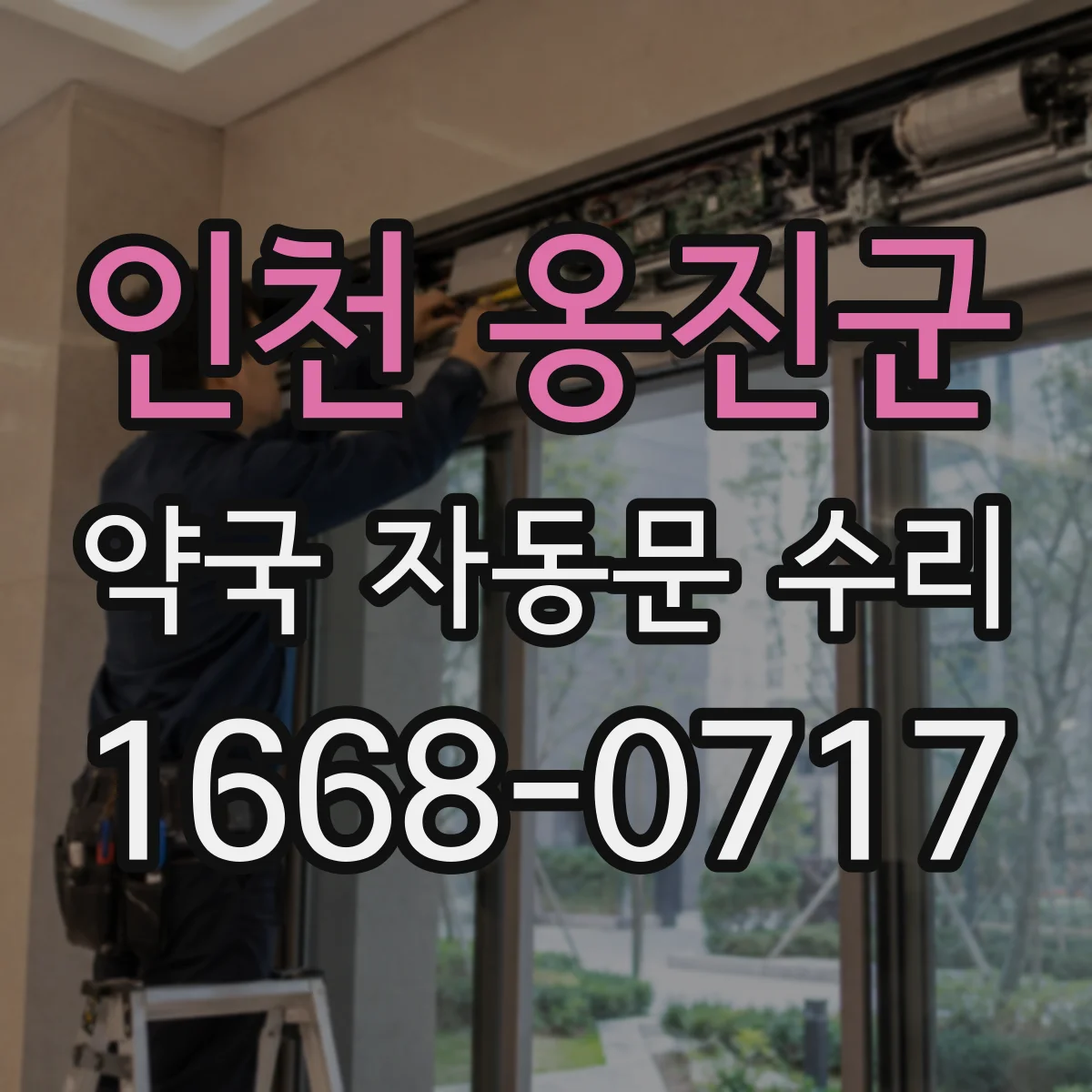 인천 옹진군 약국 자동문 수리 센서와 함께 증상 나타날 때 도어컨트롤러 점검