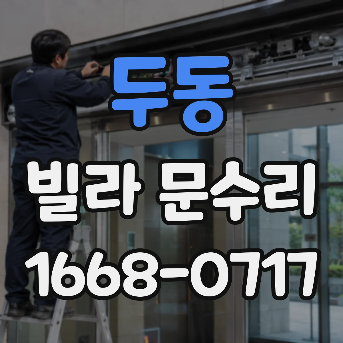 두동 빌라 문수리