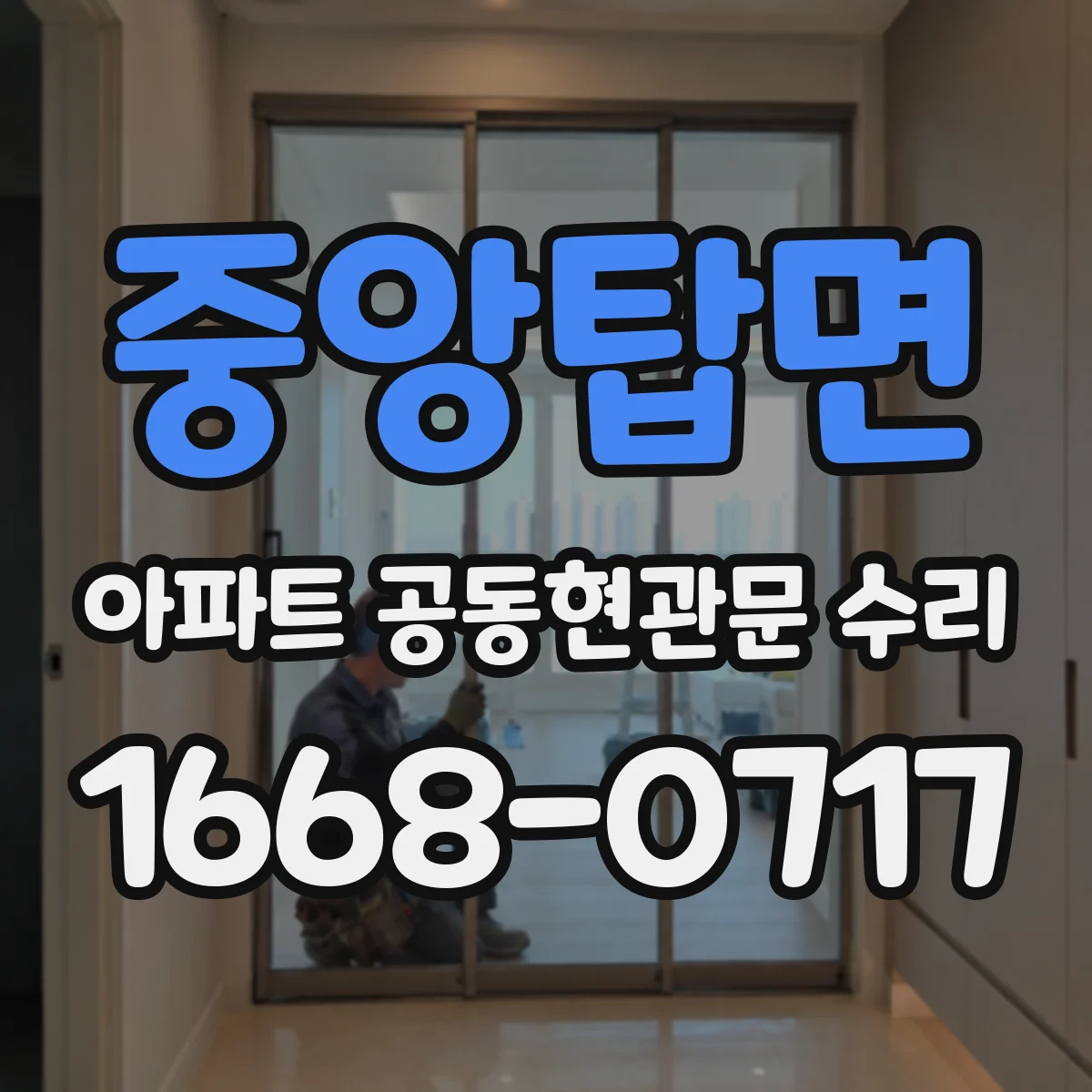 중앙탑면 아파트 공동현관문 수리