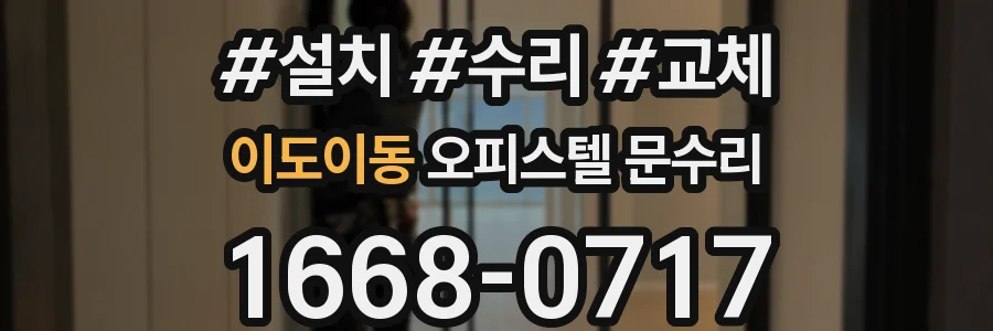 이도이동 오피스텔 문수리