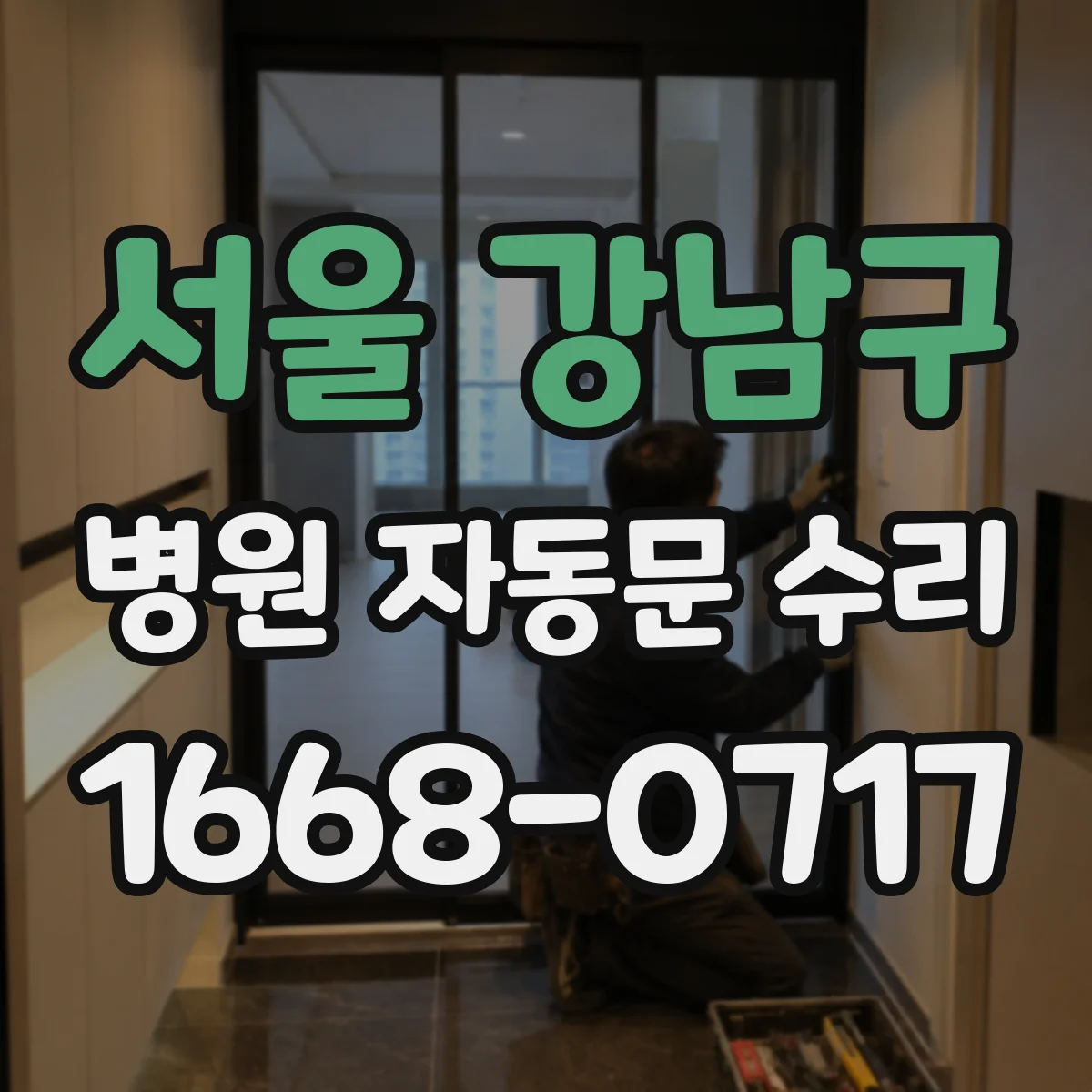 서울 강남구 병원 자동문 수리