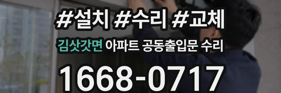 김삿갓면 아파트 공동출입문 수리