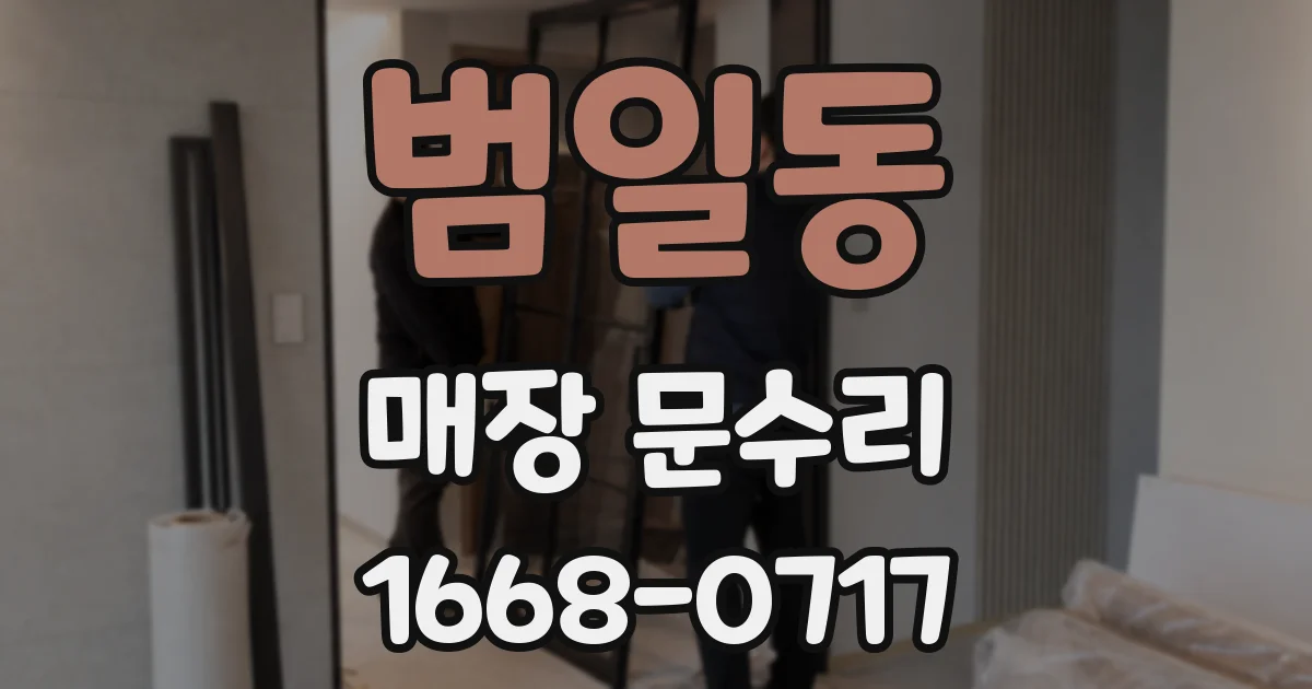범일동 매장 문수리