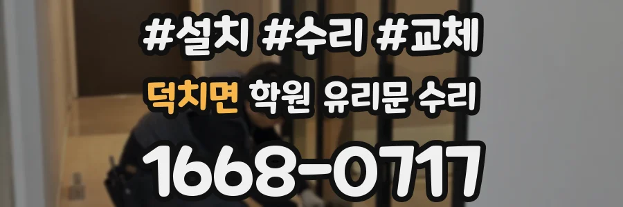 덕치면 학원 유리문 수리