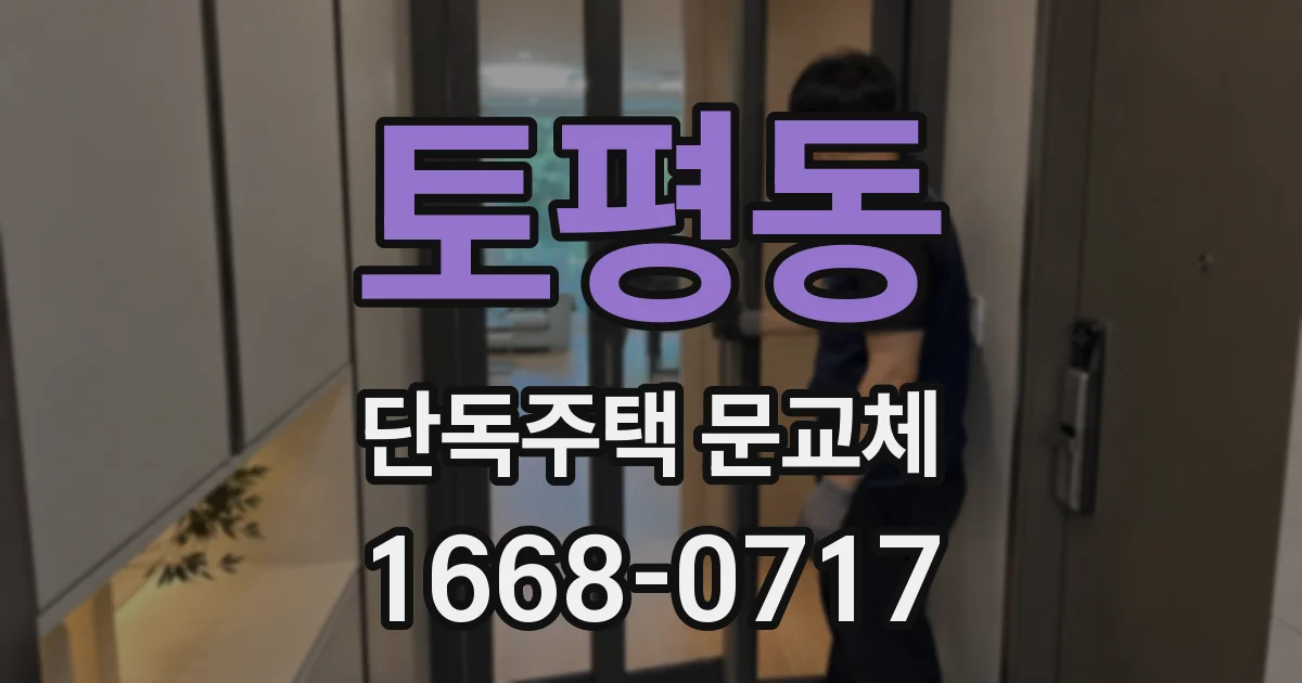 토평동 단독주택 문교체
